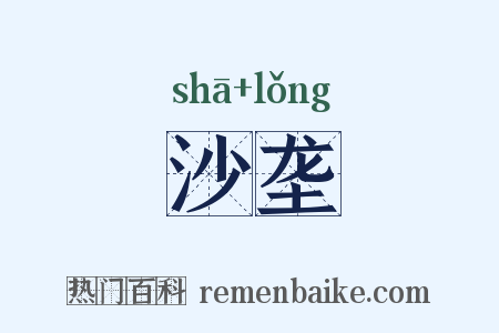 沙垄是什么意思的图片